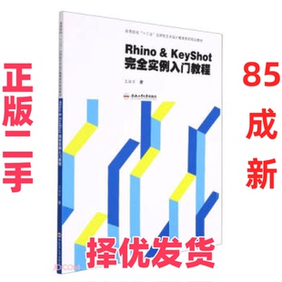 【正版二手】 Rhino&KeyShot完全实例入门教程 王浩军 合肥工业大学出版社 9787565053764