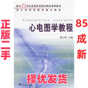 【正版二手】 心电图学教程 潘大明 主编 浙江大学出版社 9787308059756