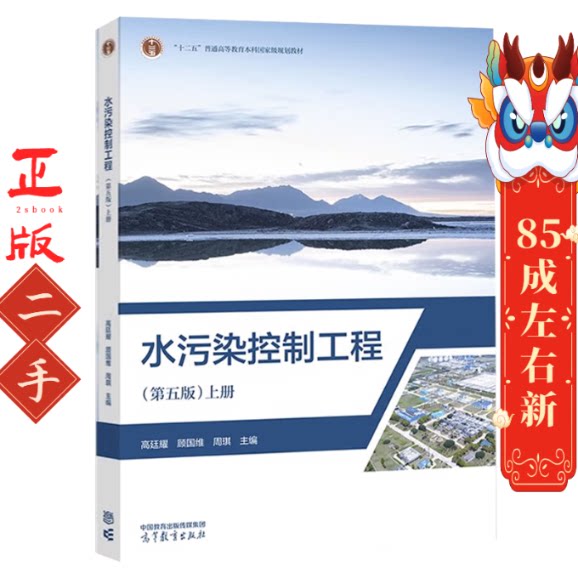 水污染控制工程（第五版）上册 高廷耀  高等教育出版社