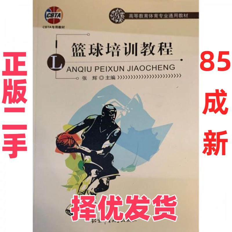 【正版二手】 篮球培训教程 张辉  编 北京体育大学出版社 9787564431983,书籍/杂志/报纸,文化理论,淘宝优惠券,粉丝福利购,淘宝优惠卷