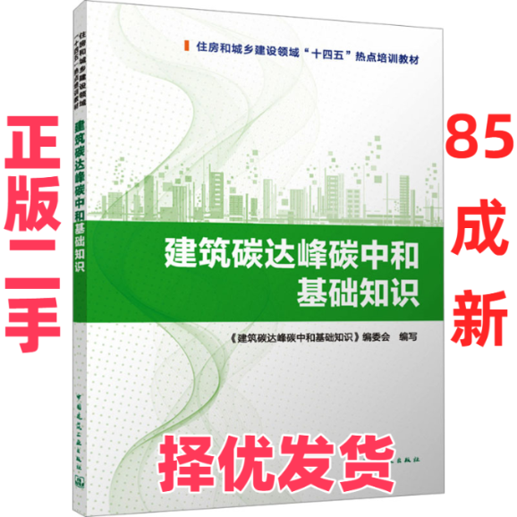 【正版二手】 建筑碳达峰碳中和基础知识 《建筑碳达峰碳中和基础知识》编委会编写 中国建筑工业出版社 9787112297597,书籍/杂志/报纸,建筑/水利（新）,淘宝优惠券,粉丝福利购,淘宝优惠卷
