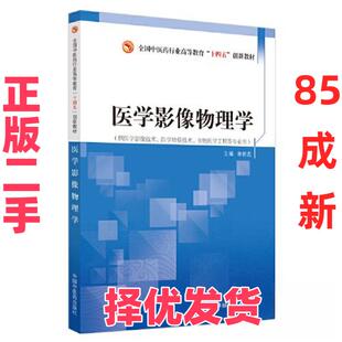 【正版二手】 医学影像物理学·全国中医药行业高等教育”十四五”创新教材 章新友 主编 中国中医药出版社 9787513279796