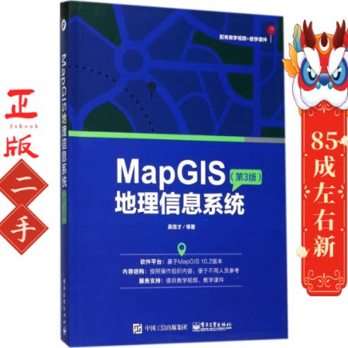 MapGIS地理信息系统第3版 吴信才 电子工业出版社