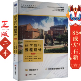 旅游教育出版 李岑虎 社 第4版 研学旅行课程设计