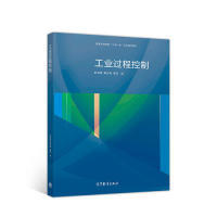 工业过程控制 彭秀艳 韩云涛 梁洪 高等教育出版社