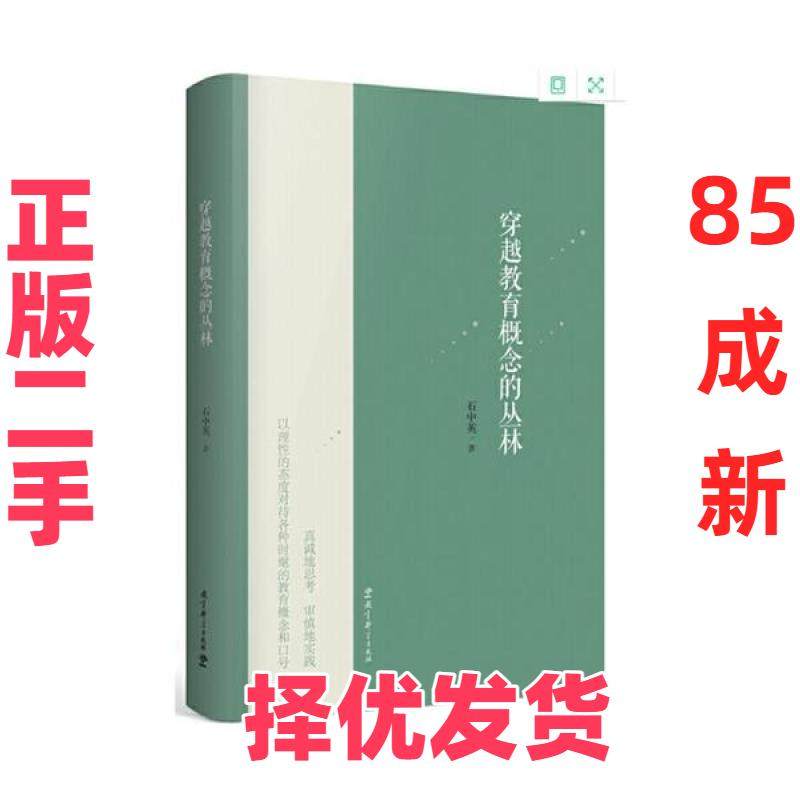 【正版二手】 穿越教育概念的丛林 石中英 教育科学出版社 9787519120412,书籍/杂志/报纸,社会科学总论,淘宝优惠券,粉丝福利购,淘宝优惠卷
