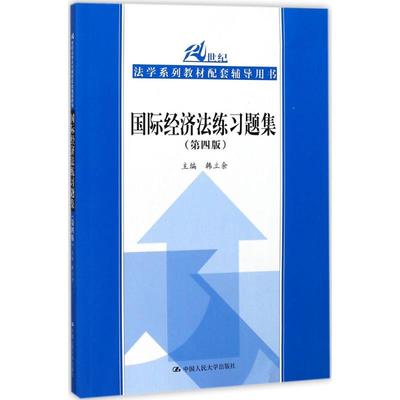 国际经济法练习题集（第4版） 韩立余 中国人民大学出版社有限公