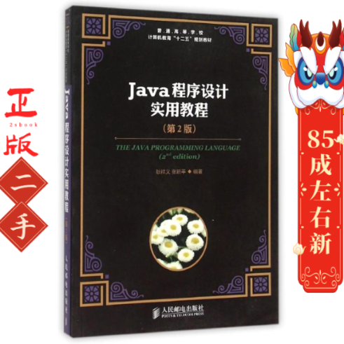 Java程序设计实用教程（第2版） 耿祥义 人民邮电出版社