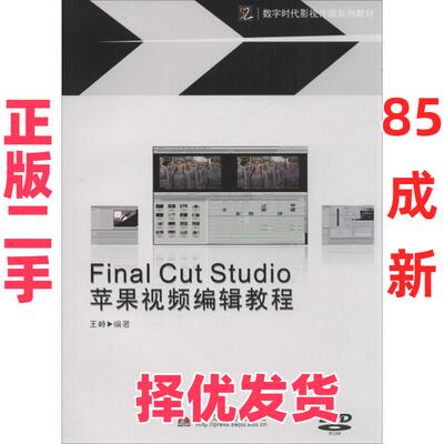 【正版二手】 Final Cut Sutdio 苹果视频编辑教程 王峙 编著 西南交通大学出版社 9787564326302