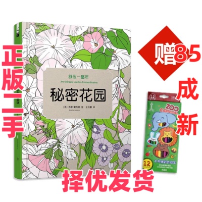 【正版二手】 舒压一整年：秘密花园（只供在线） 苏菲？勒布朗 北京联合出版公司 9787550243200