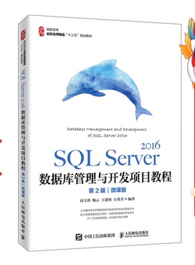 SQL Server 2016数据库管理与开发项目教程 高玉珍