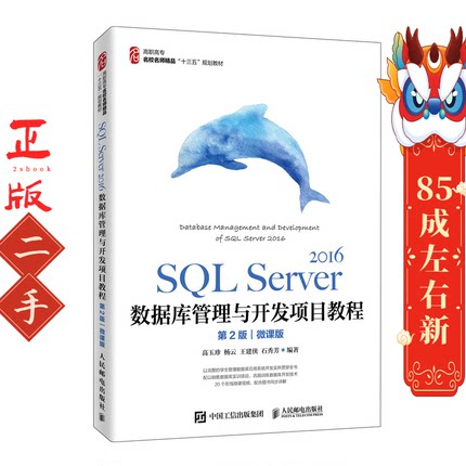 SQL Server 2016数据库管理与开发项目教程 高玉珍