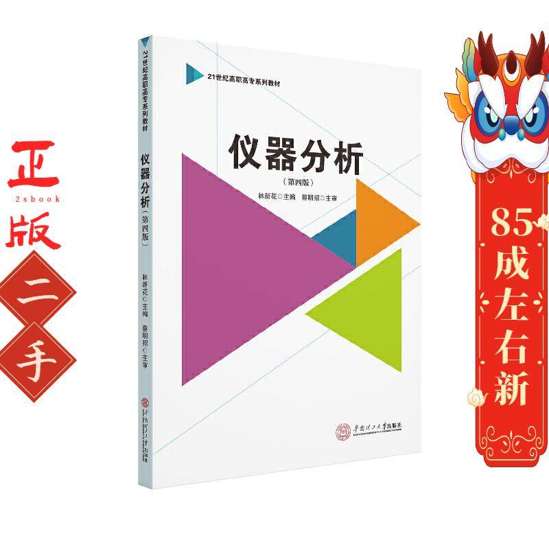仪器分析(第四版)  林新花 华南理工大学出版社