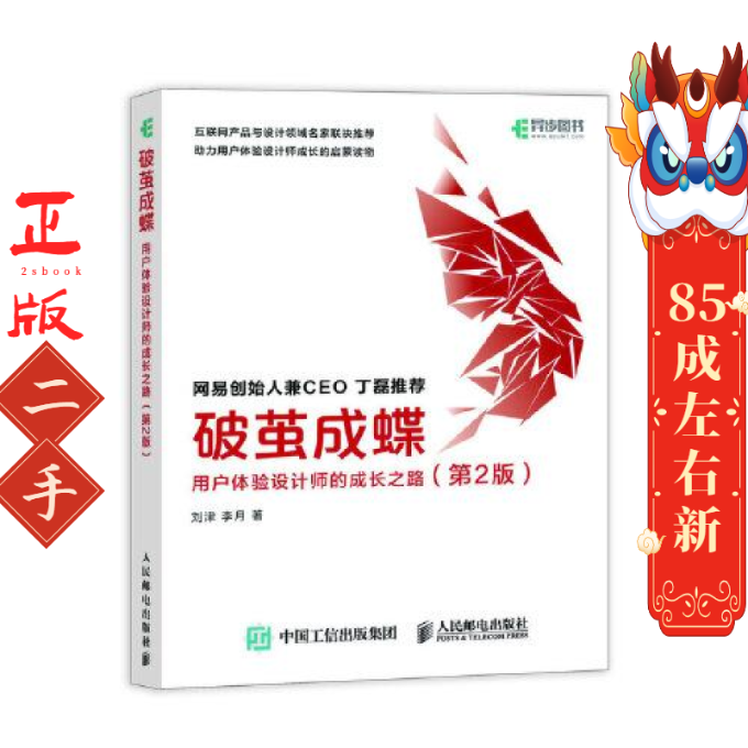 破茧成蝶 用户体验设计师的成长之路（第2版） 刘津