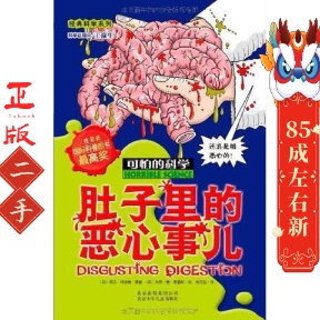 肚子里 恶心事儿 北京少年儿童出版 科学经典 社 沈 科学系列 绘 可怕 托尼德索雷斯