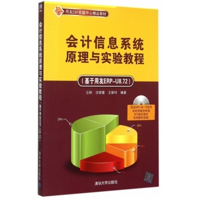 会计信息系统原理与实验教程(附光盘基于用友ERP-U8.72用友ERP实
