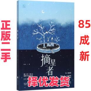 【正版二手】 摘星者 花凉 江苏凤凰文艺出版社 9787559412966