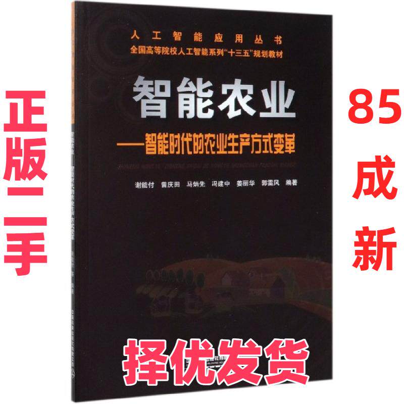 【正版二手】 智能农业--智能时代的农业生产方式变革/人工智能应用丛书 编者:谢能付//曾庆田//马炳先//冯建中//姜丽华等... 中国