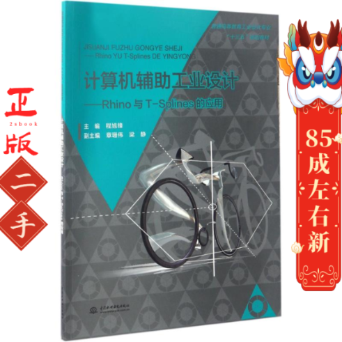 计算机辅助工业设计 Rhino与T Splines的应用 程旭锋