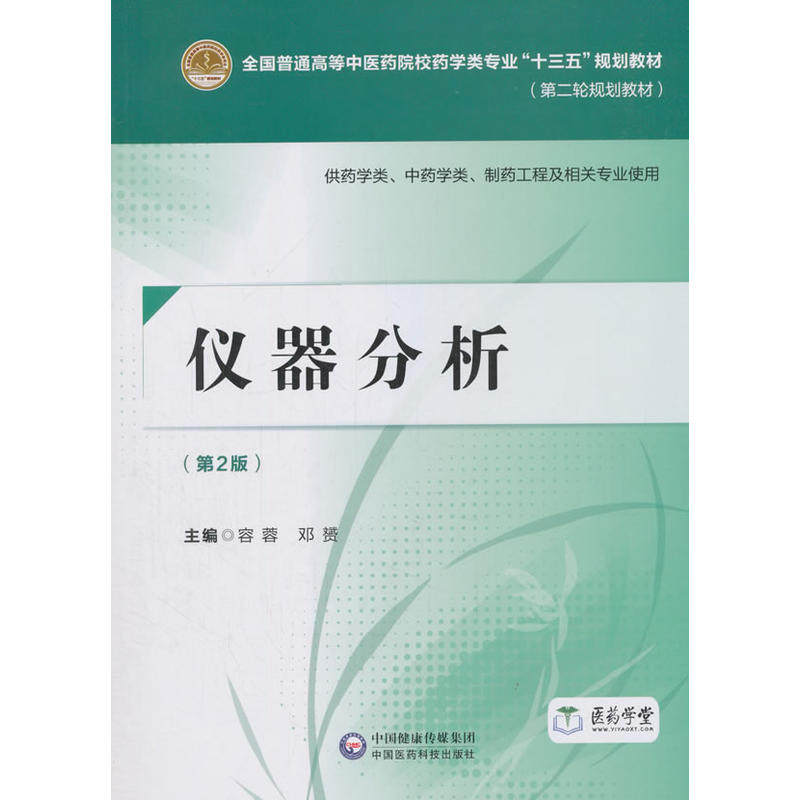仪器分析(第2版)/容蓉/全国普通高等中医药院校药学类专业十三五