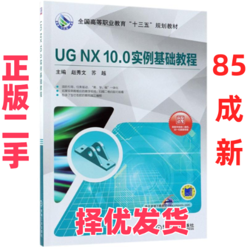 【正版二手】 UG NX10.0实例基础教程 赵秀文 机械工业出版社 9787111600732,书籍/杂志/报纸,大学教材,淘宝优惠券,粉丝福利购,淘宝优惠卷
