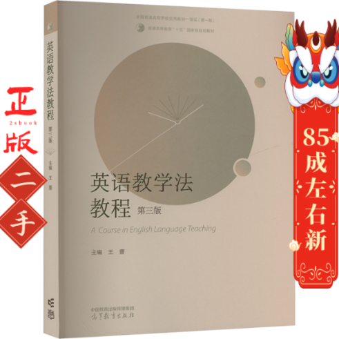 英语教学法教程（第三版） 王蔷 高等教育出版社