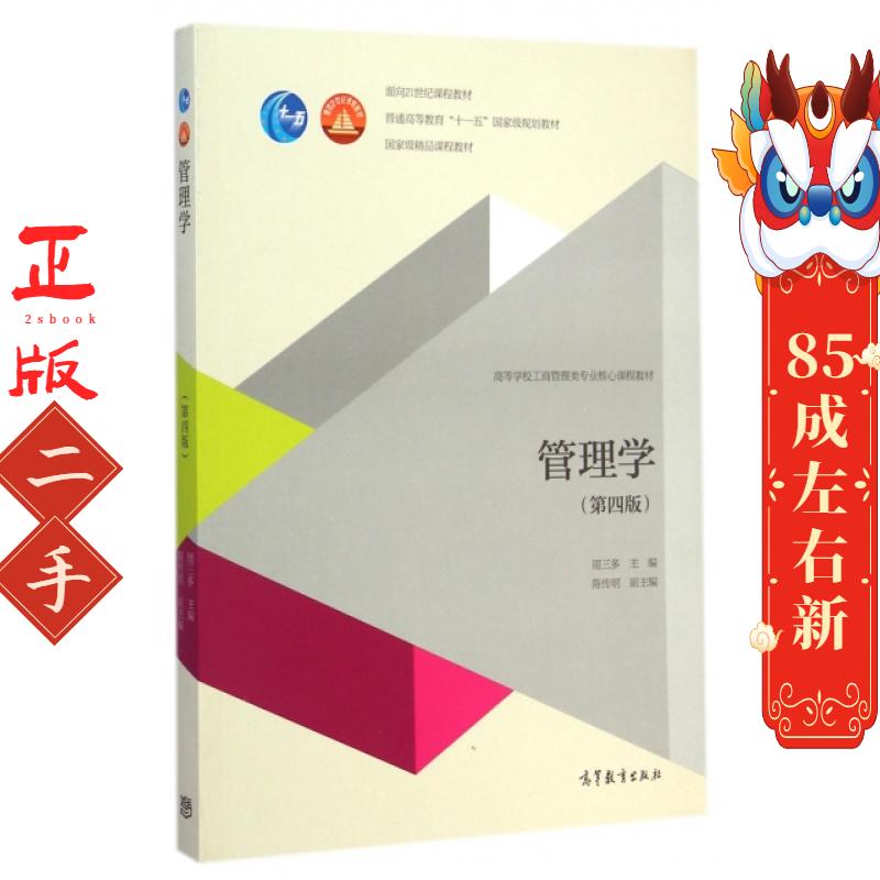 管理学周三多第四版  高等教育出版社