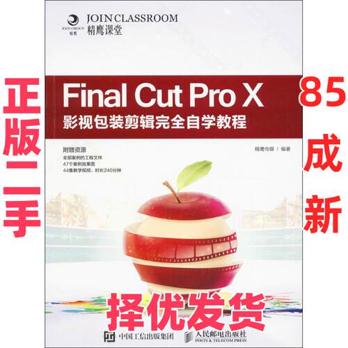 【正版二手】 Final Cut Pro X影视包装剪辑完全自学教程 精鹰传媒 著 人民邮电出版社 9787115433930