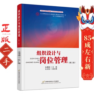 二手组织设计与岗位管理第三版 朱勇国 首都经济贸易大学出版社