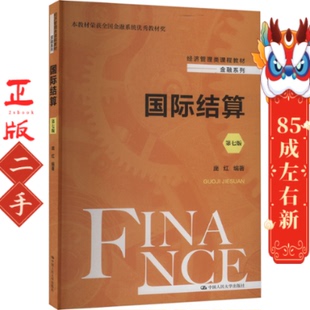 国际结算(第七版) 庞红 中国人民大学出版社
