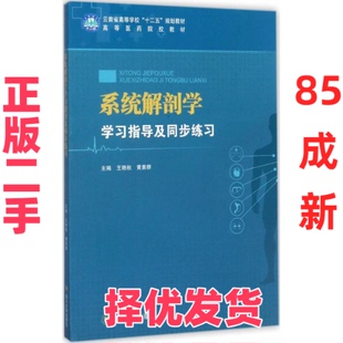 【正版二手】 系统解剖学学习指导及同步练习 王艳秋 四川大学出版社 9787569010428