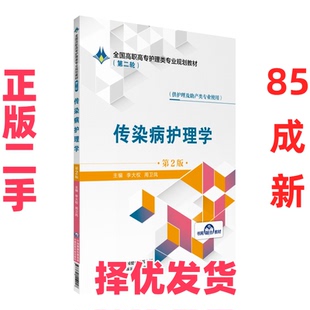 【正版二手】 传染病护理学（第2版）/全国高职高专护理类专业规划教材（第二轮） 李大权 周卫凤 中国医药科技出版社 97875214090