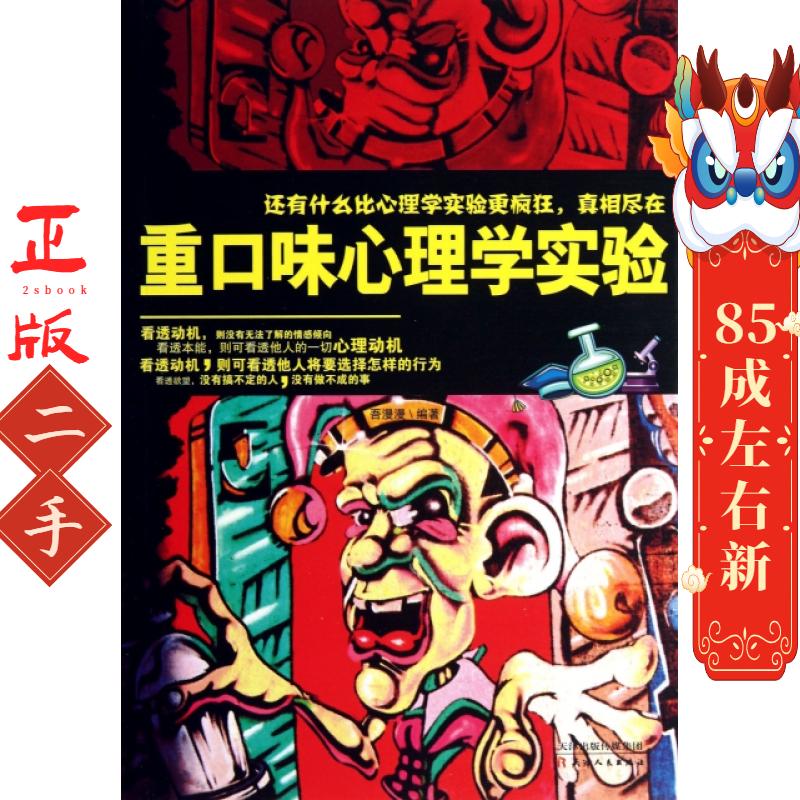 重口味心理学实验 吾漫漫 天津人民出版社