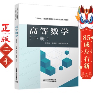 高等数学（下册） 李珍真 中国铁道出版社