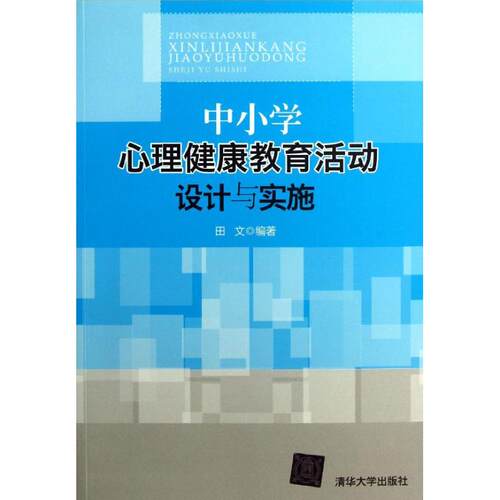 中小学心理健康教育活动设计与实施 田文 清华大学出版社
