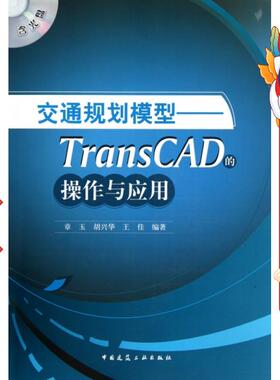 交通规划模型——TransCAD的操作与应用 章玉