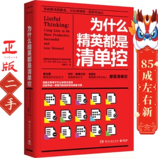 美 湖南文艺出版 宝拉里佐 Rizzo 社 Paula 为什么精英都是清单控