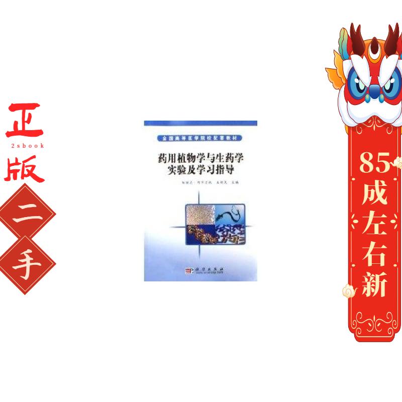 药用植物学与生药学实验及学习指导 帕丽达阿不力孜