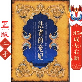 朝华出版 悠世 社 宠妃 法老
