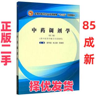 【正版二手】 中药调剂学/翟华强/全国中医药行业高等教育十三五创新教材 翟华强 中国中医药出版社 9787513259422