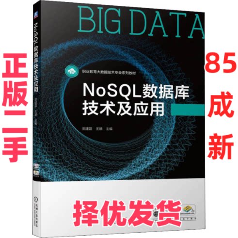 【正版二手】 NoSQL数据库技术及应用 郭建磊 王嫱 机械工业出版社 9787111706311