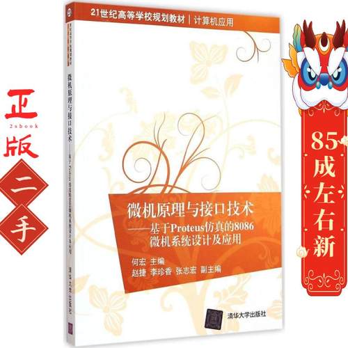 微机原理与接口技术：基于Proteus仿真的8086微机系统设计及应用 何宏 清华大学出版社