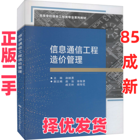 【正版二手】 信息通信工程造价管理 赵继勇 西安电子科技大学出版社 9787560663654,书籍/杂志/报纸,大学教材,淘宝优惠券,粉丝福利购,淘宝优惠卷