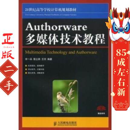 Authorware多媒体技术教程 宋一兵 人民邮电出版