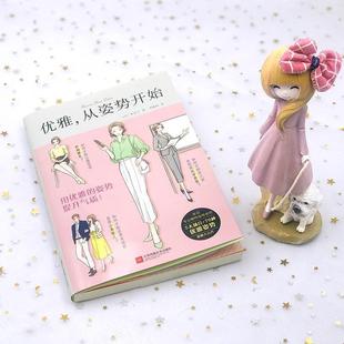 从姿势开始 彩希子 1秒钟变优雅 日 果露 提升气质 优雅