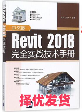 【正版二手】 中文版Revit 2018完全实战技术手册 何凤 清华大学出版社 9787302498049