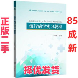 【正版二手】 流行病学实习教程 卢次勇 著 中山大学出版社 9787306069733
