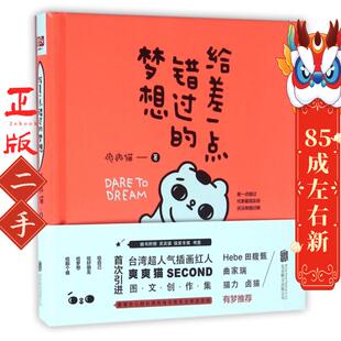 给差一点错过的梦想 爽爽猫 北京联合出版公司