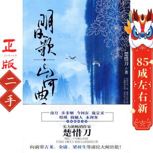 明日歌山河曲 楚惜刀 沈阳出版社