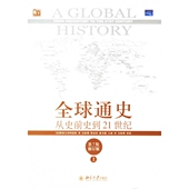 斯塔夫库阿诺斯 全球通史—从史前到21世纪 上 修订版 北 D7版